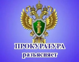 Прокуратура разъясняет! Прокуратура разъясняет!.