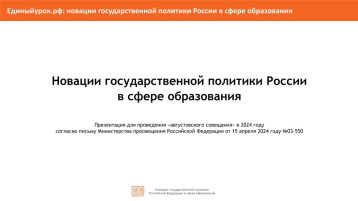 памятка для работников образовательных организаций Российской Федерации «Новации государственной политики России в сфере образования» памятка для работников образовательных организаций Российской Федерации «Новации государственной политики России в сфере образования».