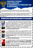 ❗ Внимание информация ❗ Прокуратура Саратовской области разъясняет: ❗ Внимание информация ❗ Прокуратура Саратовской области разъясняет:.
