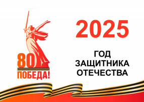 ГОД ЗАЩИТНИКА ОТЕЧЕСТВА 2025 год ГОД ЗАЩИТНИКА ОТЕЧЕСТВА 2025 год.