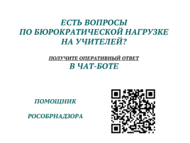 Снижение документационной нагрузки на педагогических работников Снижение документационной нагрузки на педагогических работников.