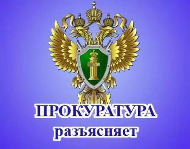 Прокуратура разъясняет! Прокуратура разъясняет!.