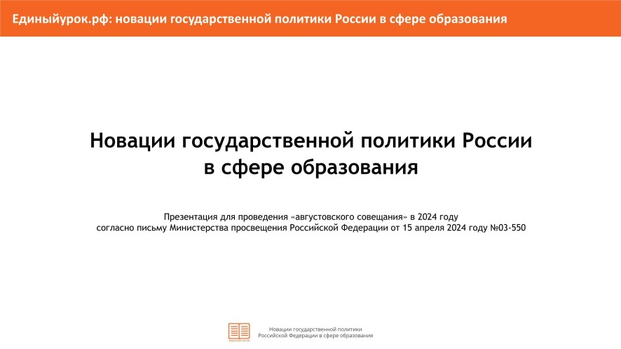памятка для работников образовательных организаций Российской Федерации «Новации государственной политики России в сфере образования» памятка для работников образовательных организаций Российской Федерации «Новации государственной политики России в сфере образования».
